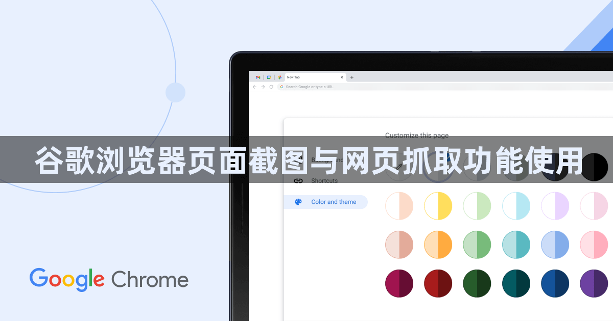 谷歌浏览器页面截图与网页抓取功能使用1