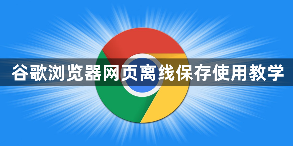 谷歌浏览器网页离线保存使用教学1