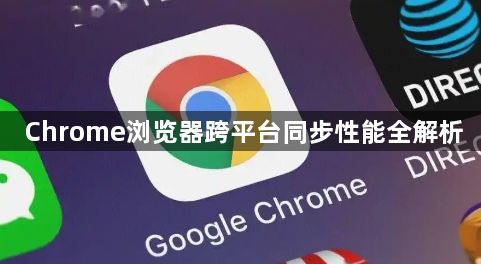 Chrome浏览器跨平台同步性能全解析1