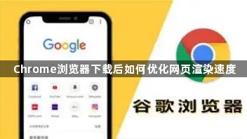 Chrome浏览器下载后如何优化网页渲染速度1