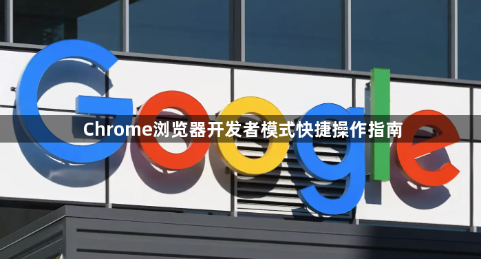 Chrome浏览器开发者模式快捷操作指南1