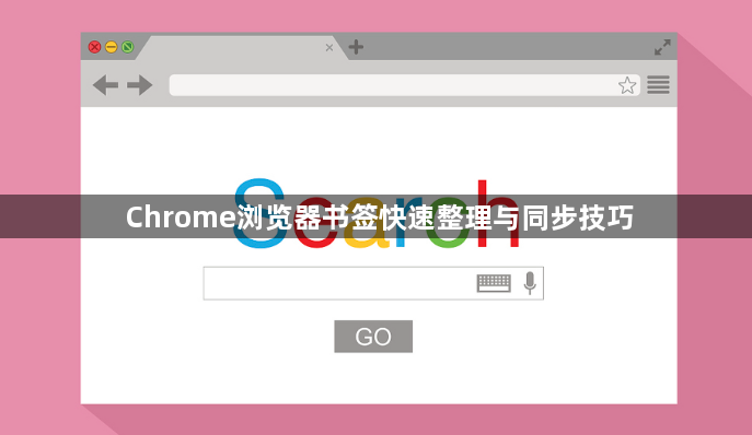 Chrome浏览器书签快速整理与同步技巧1