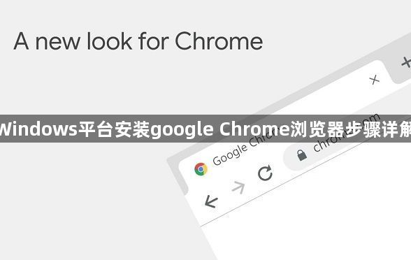 Windows平台安装google Chrome浏览器步骤详解1