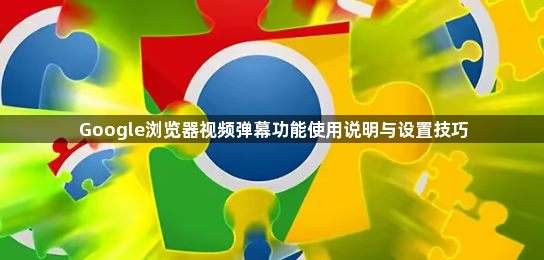 Google浏览器视频弹幕功能使用说明与设置技巧1