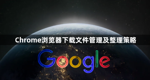 Chrome浏览器下载文件管理及整理策略1