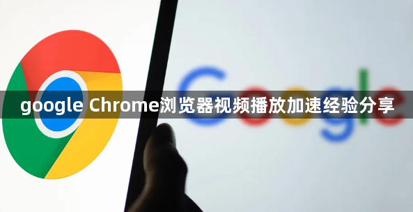 google Chrome浏览器视频播放加速经验分享1