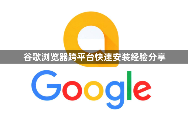 谷歌浏览器跨平台快速安装经验分享1