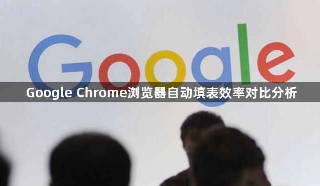 Google Chrome浏览器自动填表效率对比分析1