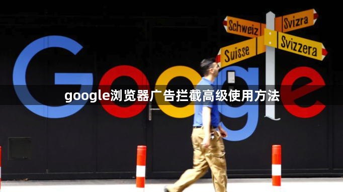 google浏览器广告拦截高级使用方法1