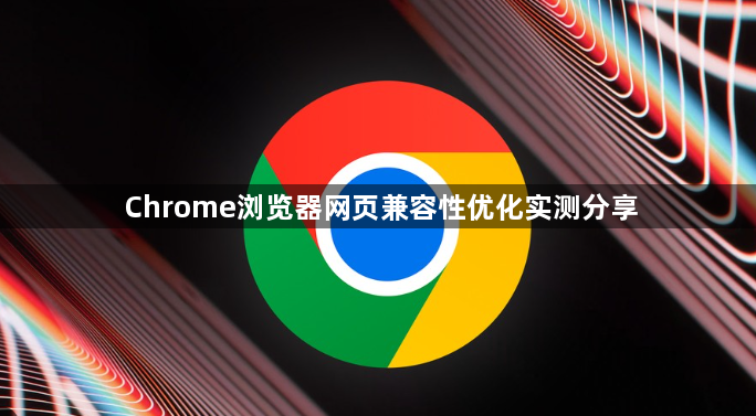 Chrome浏览器网页兼容性优化实测分享1
