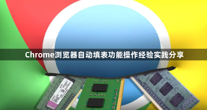 Chrome浏览器自动填表功能操作经验实践分享1