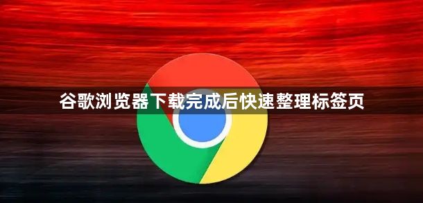 谷歌浏览器下载完成后快速整理标签页1