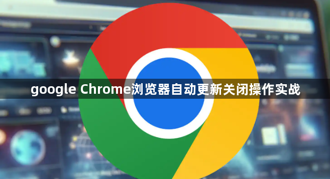 google Chrome浏览器自动更新关闭操作实战1