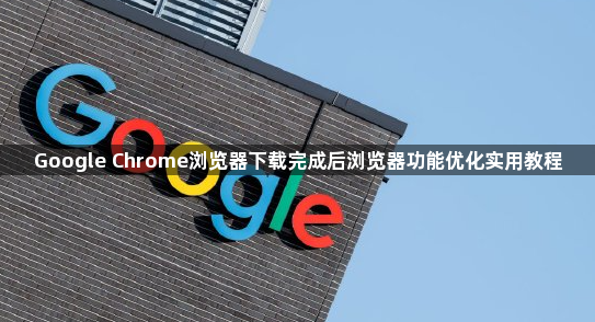 Google Chrome浏览器下载完成后浏览器功能优化实用教程1