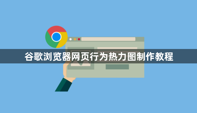 谷歌浏览器网页行为热力图制作教程1