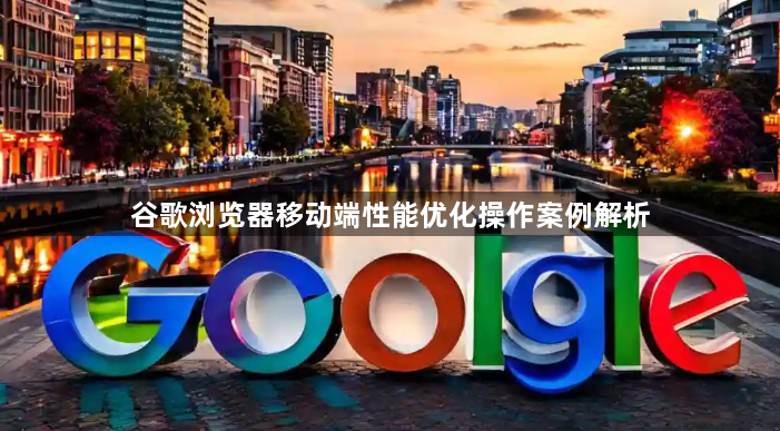 谷歌浏览器移动端性能优化操作案例解析1