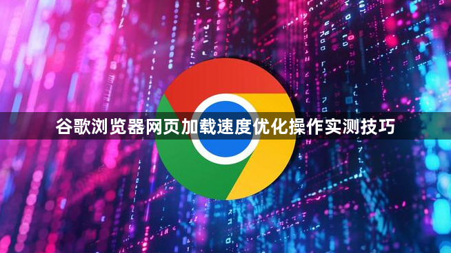 谷歌浏览器网页加载速度优化操作实测技巧1