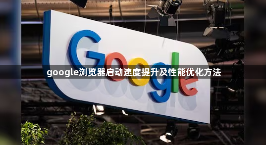 google浏览器启动速度提升及性能优化方法1