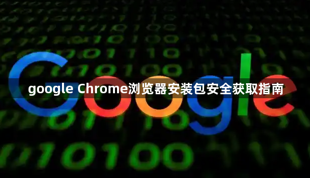 google Chrome浏览器安装包安全获取指南1