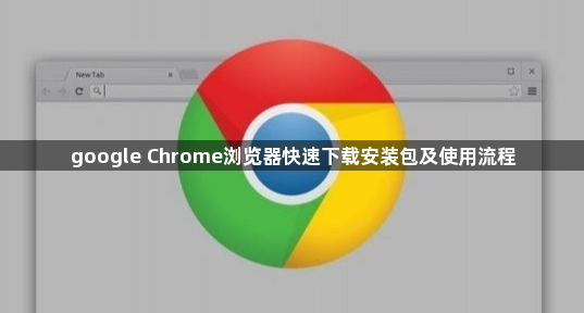 google Chrome浏览器快速下载安装包及使用流程1