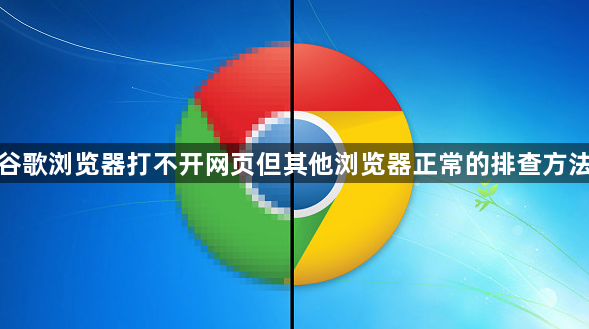 谷歌浏览器打不开网页但其他浏览器正常的排查方法1
