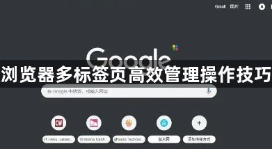 谷歌浏览器多标签页高效管理操作技巧分享1