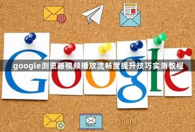 google浏览器视频播放流畅度提升技巧实测教程1
