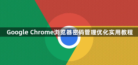 Google Chrome浏览器密码管理优化实用教程1