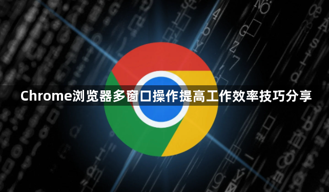 Chrome浏览器多窗口操作提高工作效率技巧分享1