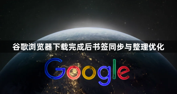 谷歌浏览器下载完成后书签同步与整理优化1