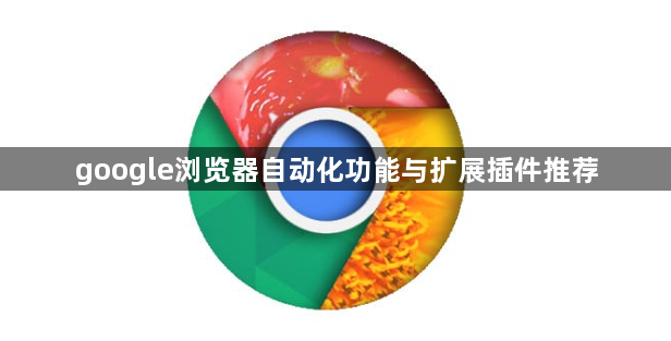 google浏览器自动化功能与扩展插件推荐1