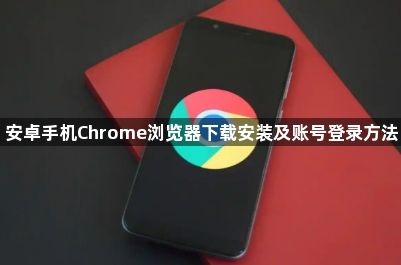 安卓手机Chrome浏览器下载安装及账号登录方法1