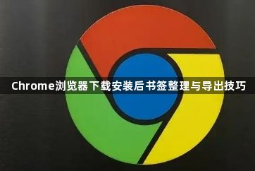 Chrome浏览器下载安装后书签整理与导出技巧1