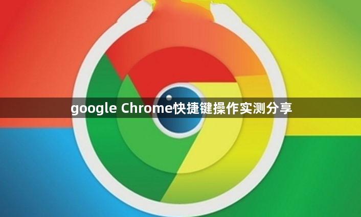 google Chrome快捷键操作实测分享1