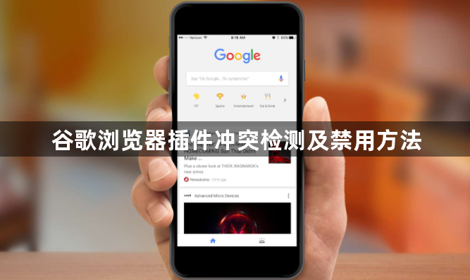 谷歌浏览器插件冲突检测及禁用方法1