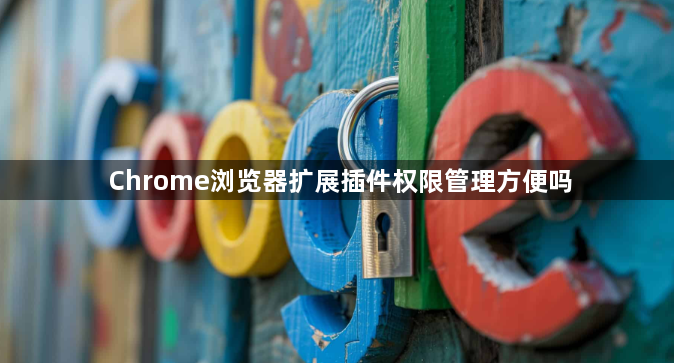 Chrome浏览器扩展插件权限管理方便吗1