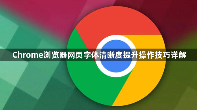 Chrome浏览器网页字体清晰度提升操作技巧详解1