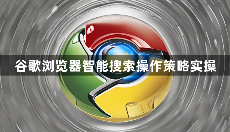 谷歌浏览器智能搜索操作策略实操1