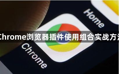 Chrome浏览器插件使用组合实战方法1
