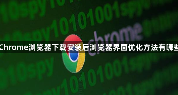 Chrome浏览器下载安装后浏览器界面优化方法有哪些1
