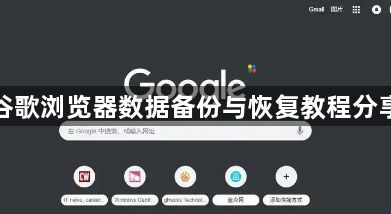 谷歌浏览器数据备份与恢复教程分享1