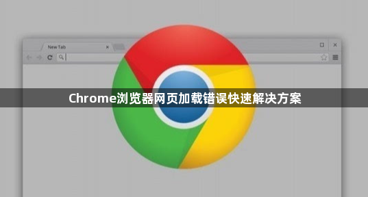 Chrome浏览器网页加载错误快速解决方案1
