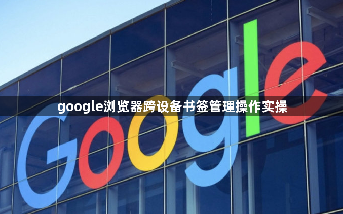 google浏览器跨设备书签管理操作实操1