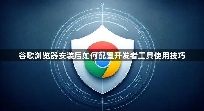 谷歌浏览器安装后如何配置开发者工具使用技巧1