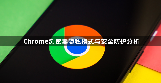 Chrome浏览器隐私模式与安全防护分析1