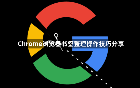 Chrome浏览器书签整理操作技巧分享1