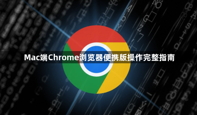 Mac端Chrome浏览器便携版操作完整指南1