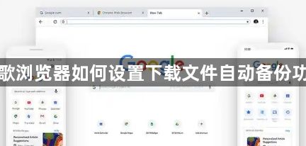 谷歌浏览器如何设置下载文件自动备份功能1