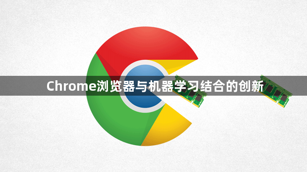 Chrome浏览器与机器学习结合的创新1