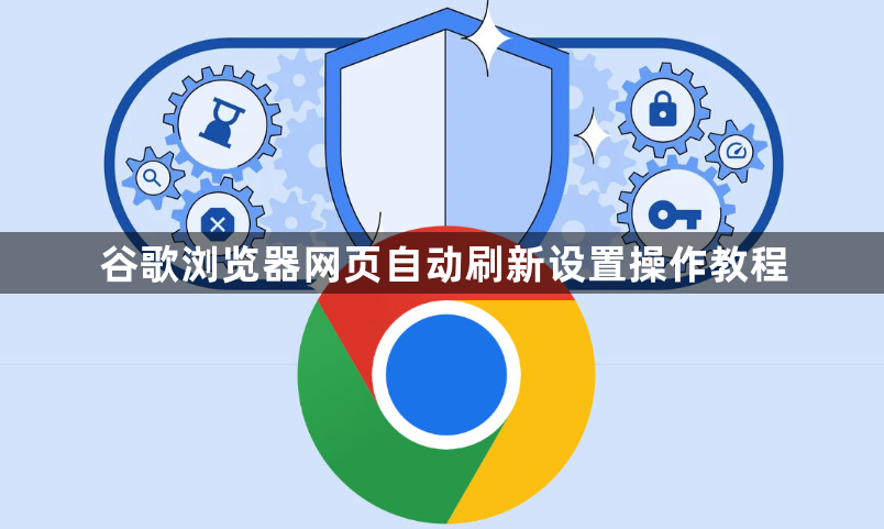 谷歌浏览器网页自动刷新设置操作教程1